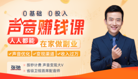 16、【商业配音】声音赚钱金字塔尖、 单价最贵的声音变现