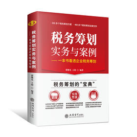 税务筹划实务与案例——一本书看透企业税务筹划