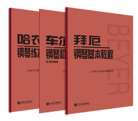 拜厄、哈农、599钢琴曲谱套装普通版 钢琴书正版人民音乐出版社基础教程大字版初步哈农拜厄儿童少儿红皮书