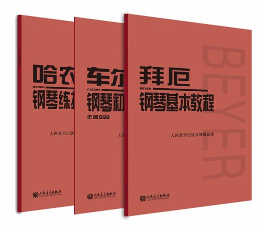 拜厄、哈农、599钢琴曲谱套装普通版 钢琴书正版人民音乐出版社基础教程大字版初步哈农拜厄儿童少儿红皮书 商品图0