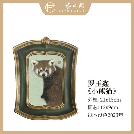 罗玉鑫动物题材工笔画国画作品：《双兔》《小白》《小龙猫》《小咪》《小咪之二》《小熊猫》约10-21CM手绘原作纸本设色 老师精选老木画框一体搭配创作 其他无的艺术品收藏 一艺之间直播间仅6个售完即止 商品图1