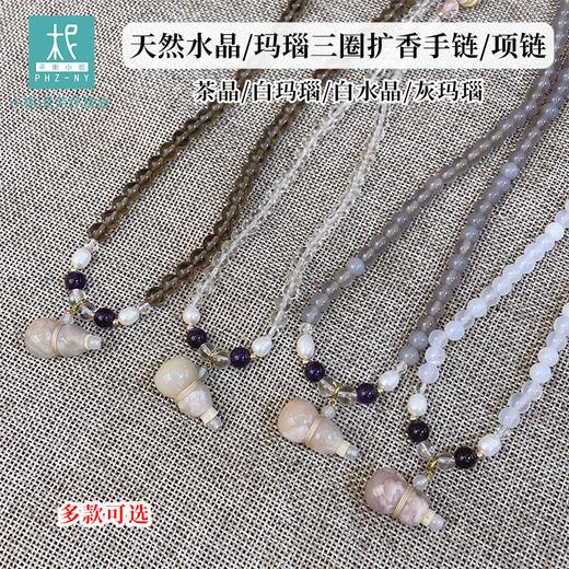 天然水晶/玛瑙三圈扩香手链/项链 多款可选 茶晶/白玛瑙/白水晶/灰玛瑙 商品图0