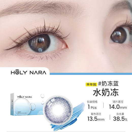 Holy Nara 奶冻蓝(半年抛) 商品图0