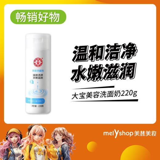 大宝美容洗面奶220g（4904006） 商品图0