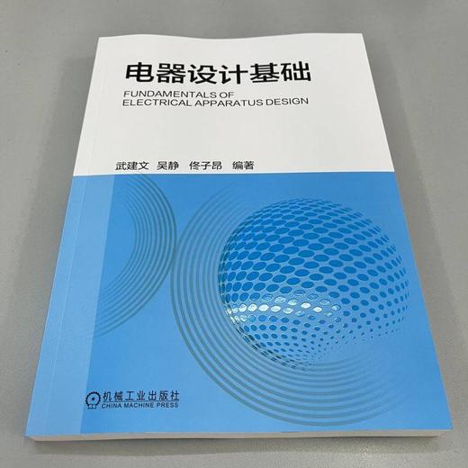 电器设计基础 武建文 吴静 佟子昂 9787111729181 机械工业出版社 商品图1