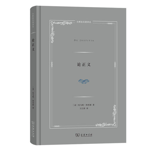 论正义(自然法名著译丛) 商品图1
