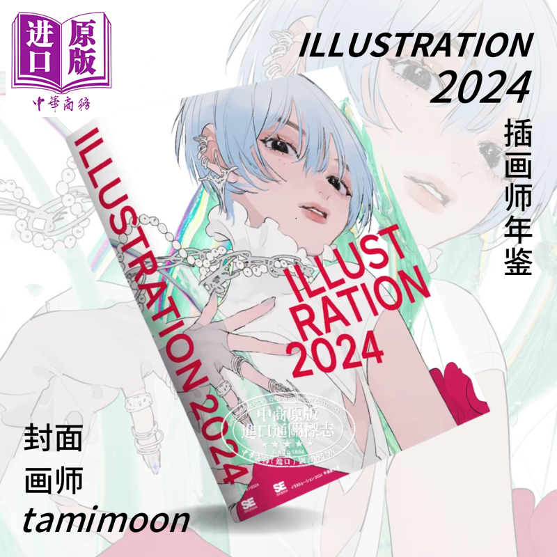 【中商原版】ILLUSTRATION2024 进口艺术 日本插画师年鉴2024 日本人气插画师合集 翔泳社出版 日文原版 画集日漫漫画