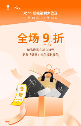  imKey 11.11 超级福利大放送 