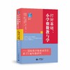 打好基础：小学整数教与学——国际数学教育委员会第23届专题研究 商品缩略图0