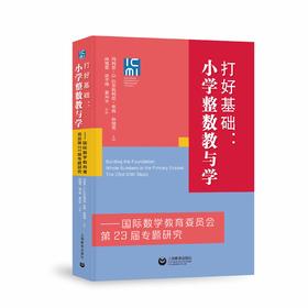 打好基础：小学整数教与学——国际数学教育委员会第23届专题研究