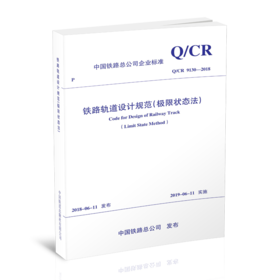 5456 铁路轨道设计规范（极限状态法）(Q/CR 9130-2018)