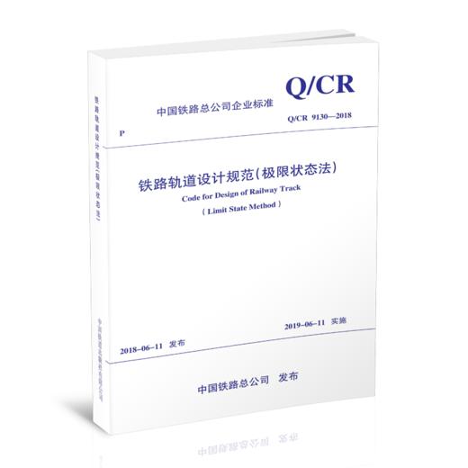 5456 铁路轨道设计规范（极限状态法）(Q/CR 9130-2018) 商品图0