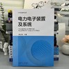 电力电子装置及系统 肖华锋 9787111736929 机械工业出版社 商品缩略图2