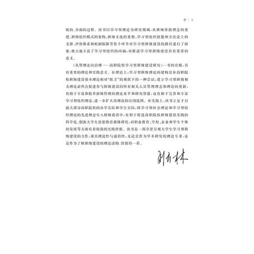 从管理走向治理——高职院校学习型班级建设研究/王增芬/浙江大学出版社 商品图3
