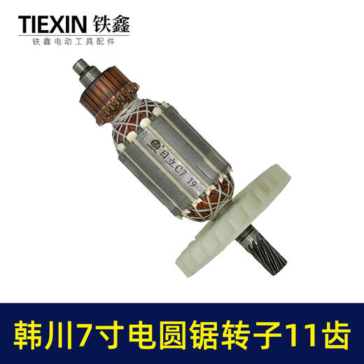 【货号02355】适配闽日7寸电圆锯转子11齿转子电圆锯电机电圆锯配件送上下轴承碳刷 商品图5