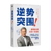 逆势突围 平井一夫 著 管理 商品缩略图1