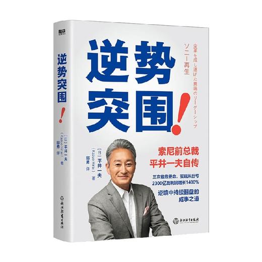 逆势突围 平井一夫 著 管理 商品图1