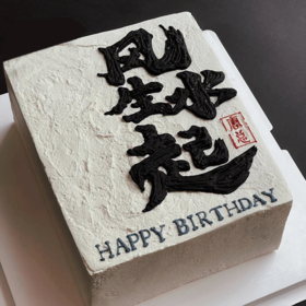 【风生水起】-生日蛋糕
