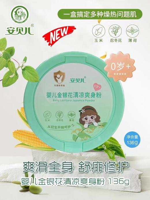 安贝儿婴儿金银花清凉爽身粉136g 商品图0