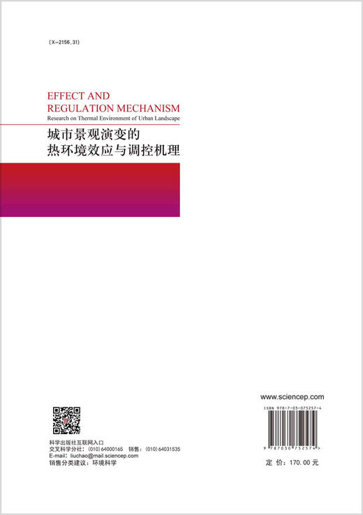 城市景观演变的热环境效应与调控机理 商品图1