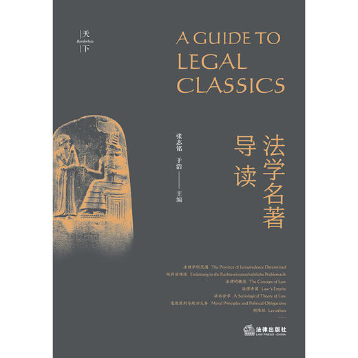 法学名著导读 张志铭 于浩主编 商品图9
