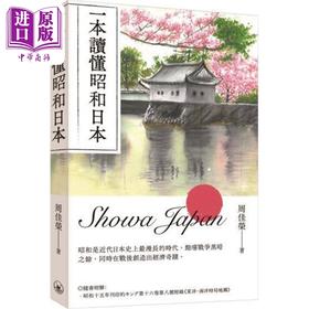 【中商原版】一本读懂昭和日本 港台原版 周佳荣 香港三联书店