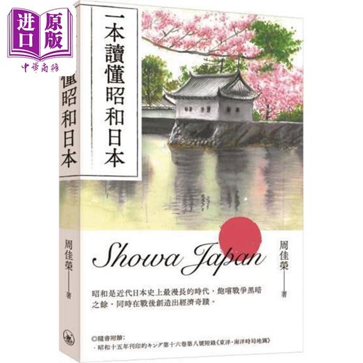 【中商原版】一本读懂昭和日本 港台原版 周佳荣 香港三联书店 商品图0