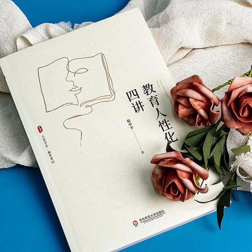 教育人性化四讲 大夏书系 教育常识 华南师范大学教育科学学院教授扈中平 商品图2