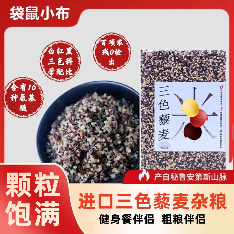 【优选藜麦】36国权威有机认证【袋鼠小布进口三色藜麦】秘鲁食品 进口藜麦 美味食材 450g 颗粒饱满  饱腹 轻食 代餐三色藜麦杂粮