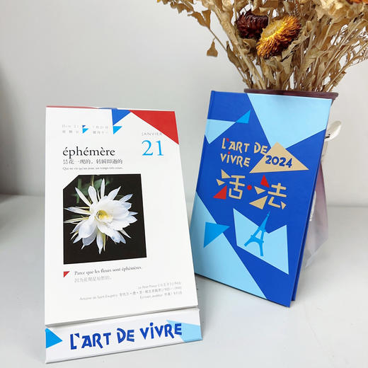 活·法：法语语言文化艺术主题日历(2024)赠记事本【赠“外研社法语大词典”APP季度会员兑换码】 商品图1