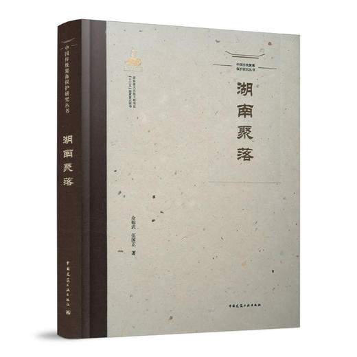 中国传统聚落保护研究丛书（任选） 商品图2
