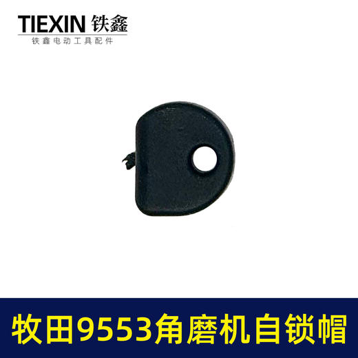 【货号00370】适配牧田9553角磨机自锁帽角磨机头壳自锁三件套磨光机自锁 商品图1