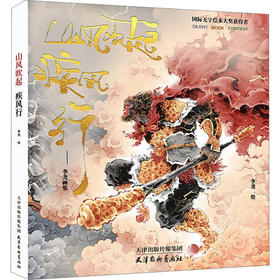 山风吹起疾风行 李尧画集