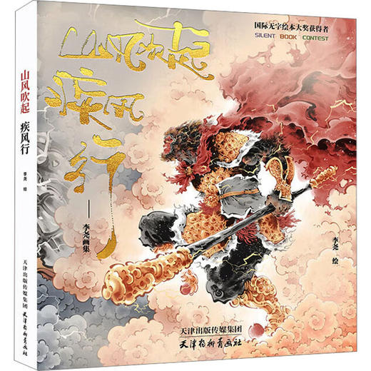 山风吹起疾风行 李尧画集 商品图0