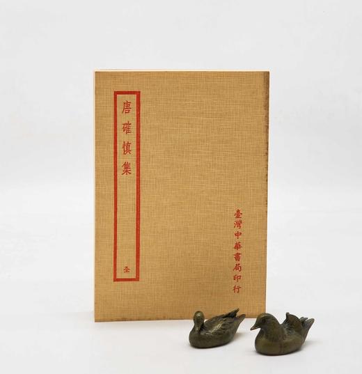 《唐确慎集》，清 唐鉴著，四部备要本，丁氏聚珍活字版，中华书局1985年版，售价88元。
 
唐鉴，字镜海，善化人。嘉庆十四年进士，改庶吉士。十六年，授检讨。二十三年，授浙江道监察御史。 商品图0