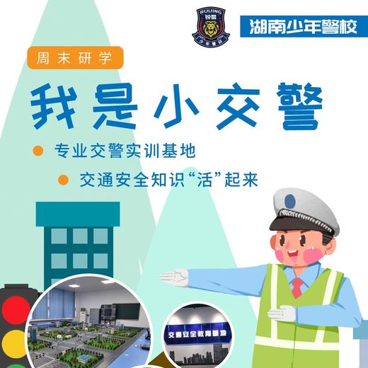 湖南少年警校周末研学-小交警体验营（1日营） 商品图0