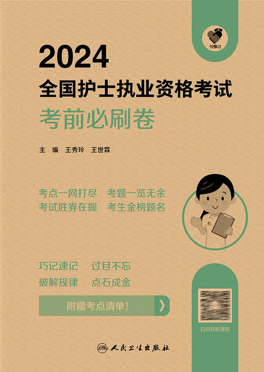 领你过2024考前必刷卷全国护士执业资格考试护师资格证同步练习题集护考历年真题库官网资料随身记人卫版2024护考轻松过 商品图3