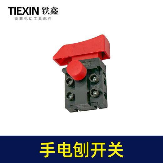 【货号03446】木工手电刨手提刨开关电圆锯开关反锁带保险电动工具开关 商品图5