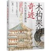 官网 木构架的奇迹 伟大的中国古建筑 王其钧 建筑艺术 古建筑 建筑文化 中国传统文化书籍 商品缩略图0