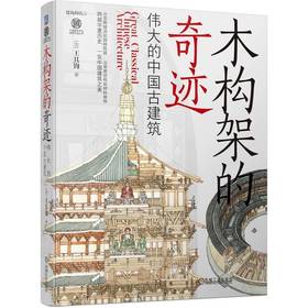 官网 木构架的奇迹 伟大的中国古建筑 王其钧 建筑艺术 古建筑 建筑文化 中国传统文化书籍