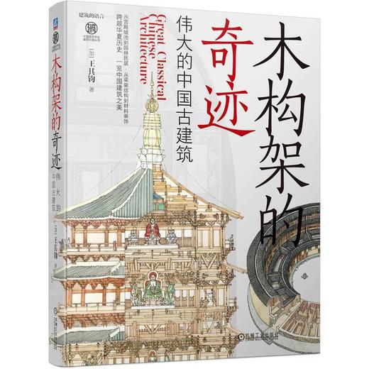 官网 木构架的奇迹 伟大的中国古建筑 王其钧 建筑艺术 古建筑 建筑文化 中国传统文化书籍 商品图0