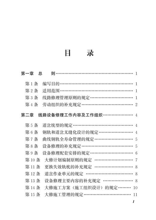 30202-3  普速铁路线路修理技术手册 商品图2