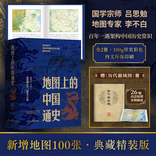 【水煮商城】地图上的中国通史 上下册 限量加赠历代疆域图册 百幅地图入历史匠心重塑吕思勉扛鼎之作 商品图0