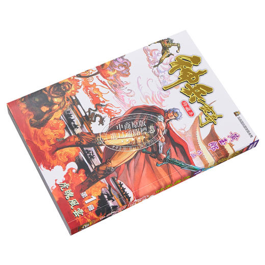 【中商原版】漫画 神兵玄奇 漫画修藏本 普通版 1 黄玉郎 港版漫画书 玉皇朝出版 商品图1