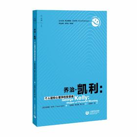 乔治·凯利：个人建构心理学的探索者