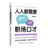 人人都需要职场口才 商品缩略图0