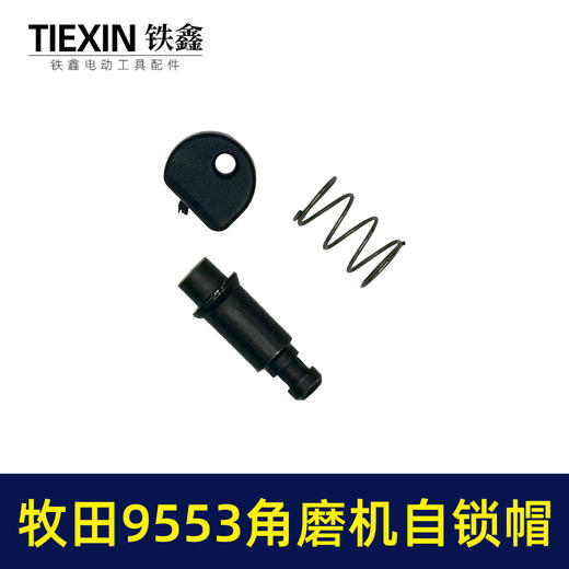 【货号00370】适配牧田9553角磨机自锁帽角磨机头壳自锁三件套磨光机自锁 商品图7