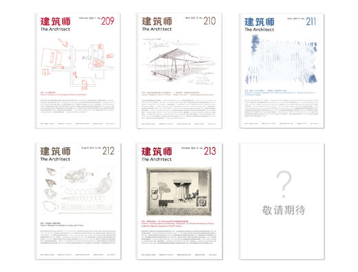 《建筑师》杂志•2024（全年六期,227-232期） 商品图4