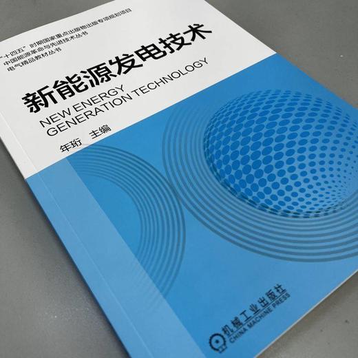 新能源发电技术 年珩 9787111714682 机械工业出版社 商品图2