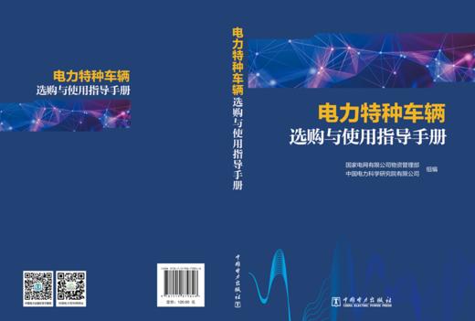 电力特种车辆选购与使用指导手册 商品图2